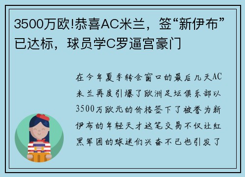 3500万欧!恭喜AC米兰，签“新伊布”已达标，球员学C罗逼宫豪门