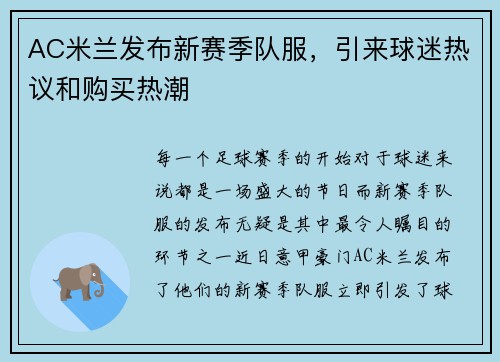 AC米兰发布新赛季队服，引来球迷热议和购买热潮