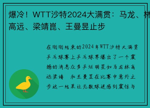 爆冷！WTT沙特2024大满贯：马龙、林高远、梁靖崑、王曼昱止步