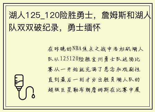 湖人125_120险胜勇士，詹姆斯和湖人队双双破纪录，勇士缅怀