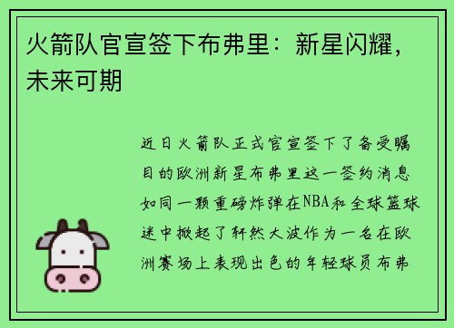 火箭队官宣签下布弗里：新星闪耀，未来可期