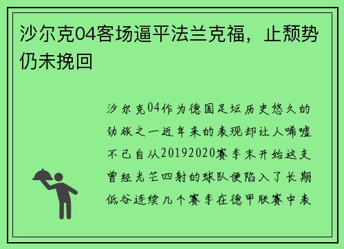 沙尔克04客场逼平法兰克福，止颓势仍未挽回