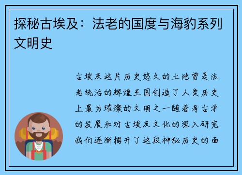 探秘古埃及：法老的国度与海豹系列文明史