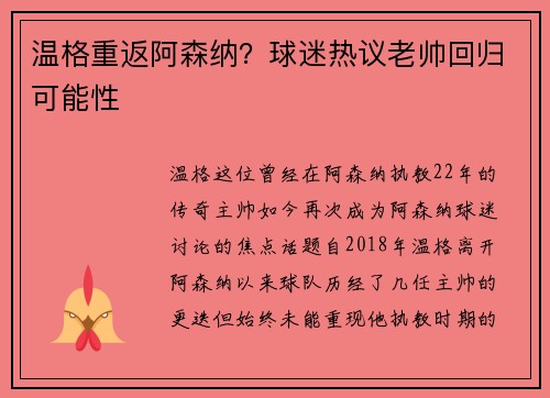 温格重返阿森纳？球迷热议老帅回归可能性