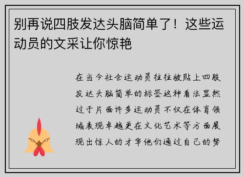别再说四肢发达头脑简单了！这些运动员的文采让你惊艳