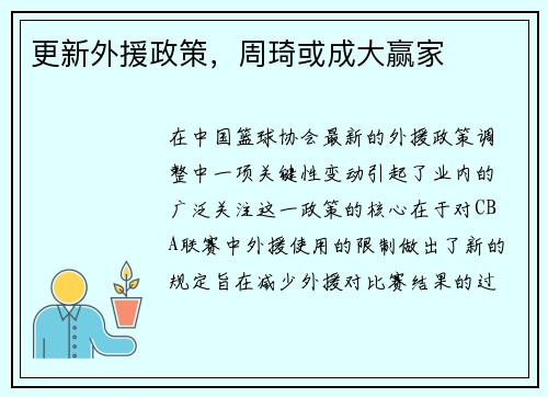 更新外援政策，周琦或成大赢家