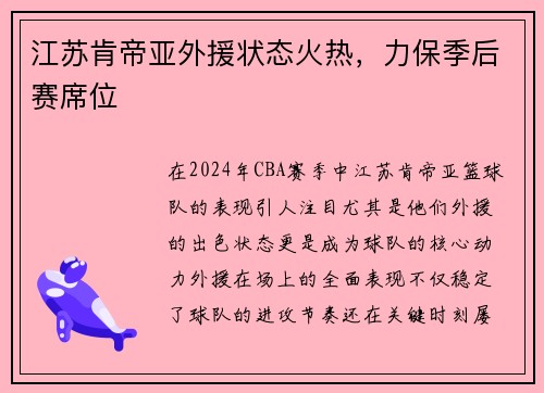 江苏肯帝亚外援状态火热，力保季后赛席位