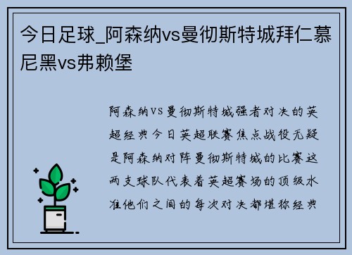 今日足球_阿森纳vs曼彻斯特城拜仁慕尼黑vs弗赖堡