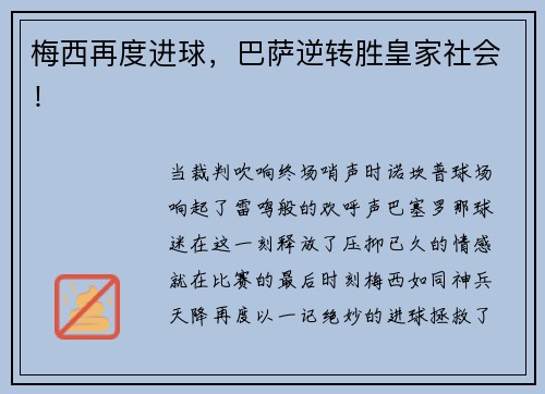梅西再度进球，巴萨逆转胜皇家社会！