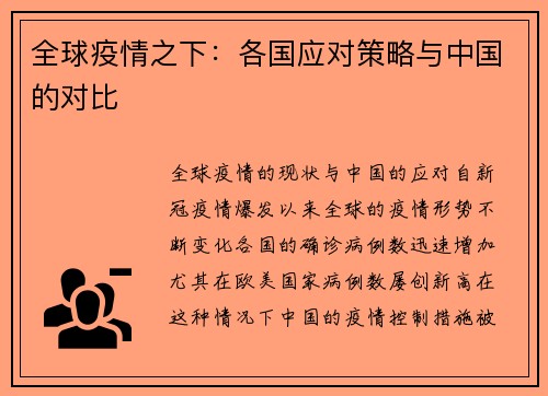 全球疫情之下：各国应对策略与中国的对比