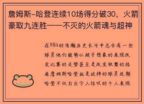 詹姆斯-哈登连续10场得分破30，火箭豪取九连胜——不灭的火箭魂与超神的MVP之路