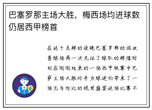 巴塞罗那主场大胜，梅西场均进球数仍居西甲榜首