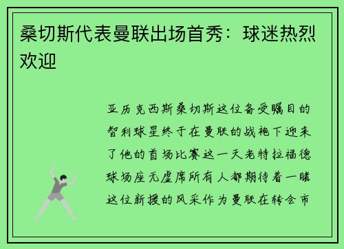 桑切斯代表曼联出场首秀：球迷热烈欢迎