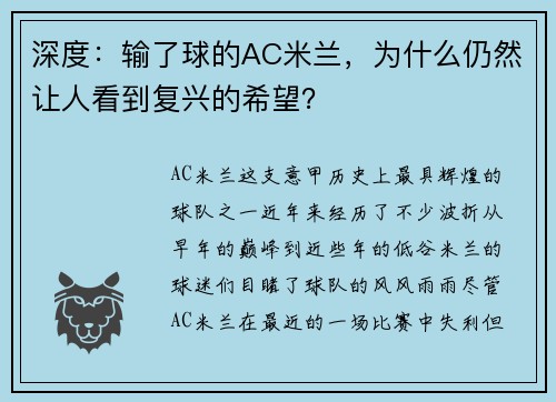 深度：输了球的AC米兰，为什么仍然让人看到复兴的希望？