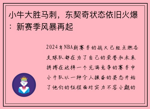 小牛大胜马刺，东契奇状态依旧火爆：新赛季风暴再起