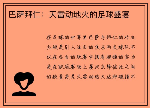 巴萨拜仁：天雷动地火的足球盛宴