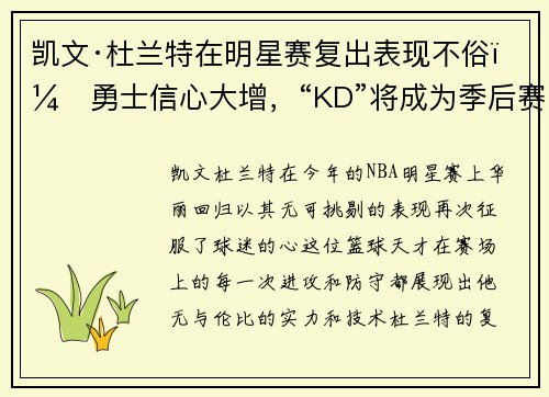 凯文·杜兰特在明星赛复出表现不俗，勇士信心大增，“KD”将成为季后赛最大助力