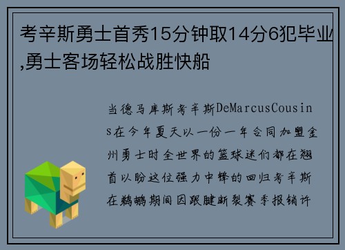 考辛斯勇士首秀15分钟取14分6犯毕业,勇士客场轻松战胜快船