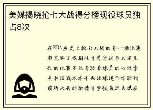 美媒揭晓抢七大战得分榜现役球员独占8次