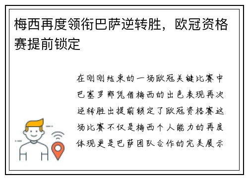 梅西再度领衔巴萨逆转胜，欧冠资格赛提前锁定