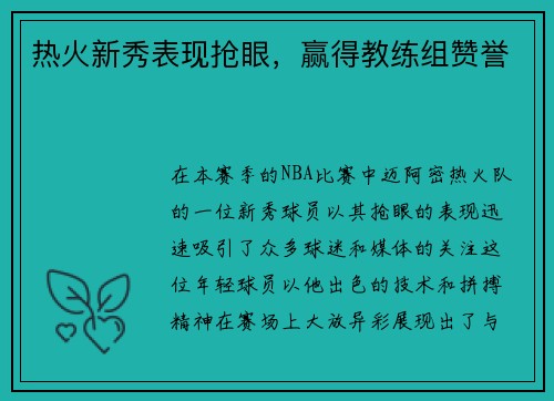 热火新秀表现抢眼，赢得教练组赞誉