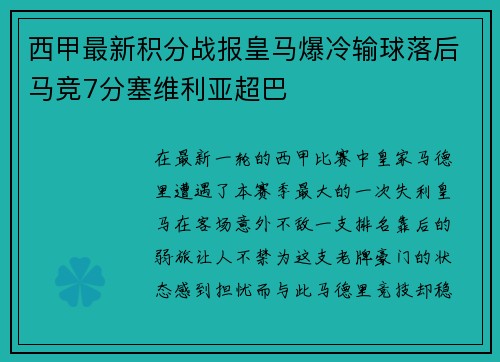 西甲最新积分战报皇马爆冷输球落后马竞7分塞维利亚超巴