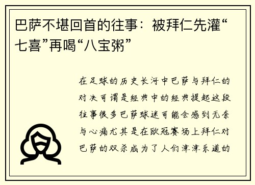 巴萨不堪回首的往事：被拜仁先灌“七喜”再喝“八宝粥”