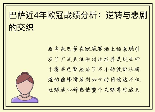 巴萨近4年欧冠战绩分析：逆转与悲剧的交织