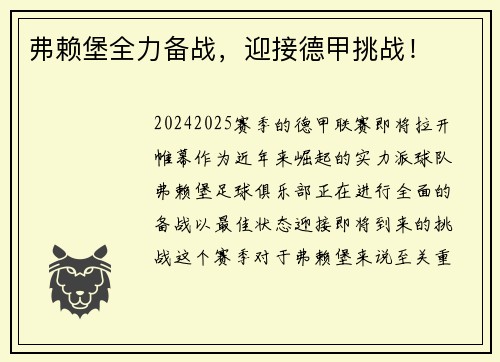 弗赖堡全力备战，迎接德甲挑战！