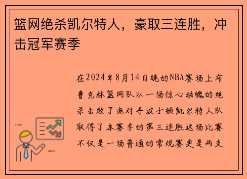 篮网绝杀凯尔特人，豪取三连胜，冲击冠军赛季