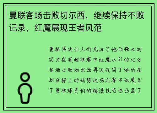 曼联客场击败切尔西，继续保持不败记录，红魔展现王者风范