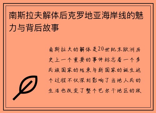 南斯拉夫解体后克罗地亚海岸线的魅力与背后故事