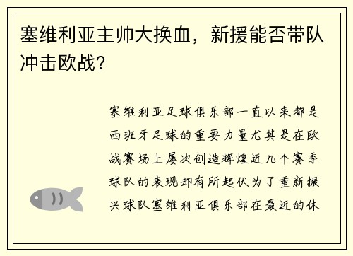 塞维利亚主帅大换血，新援能否带队冲击欧战？