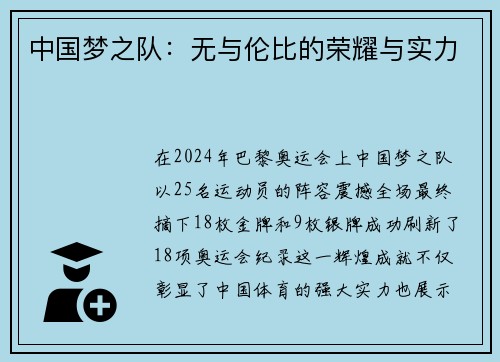 中国梦之队：无与伦比的荣耀与实力