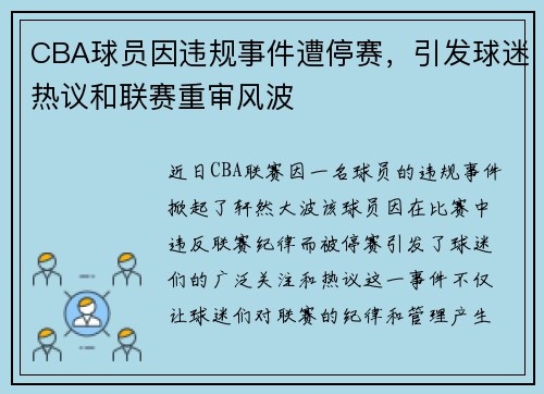 CBA球员因违规事件遭停赛，引发球迷热议和联赛重审风波
