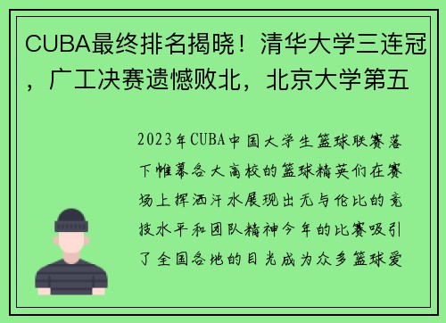 CUBA最终排名揭晓！清华大学三连冠，广工决赛遗憾败北，北京大学第五名收官