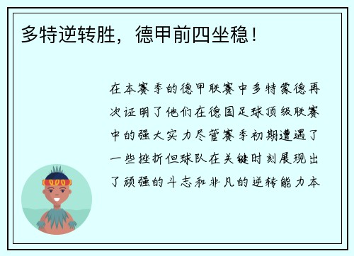 多特逆转胜，德甲前四坐稳！