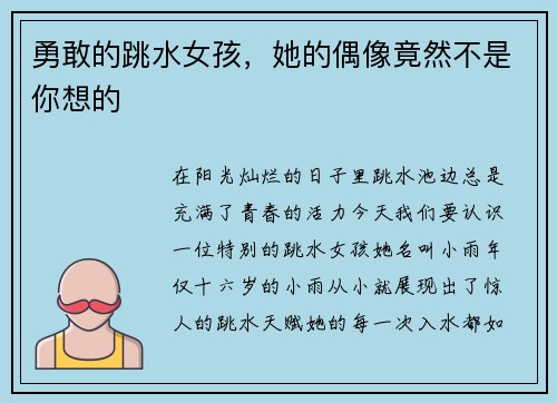 勇敢的跳水女孩，她的偶像竟然不是你想的
