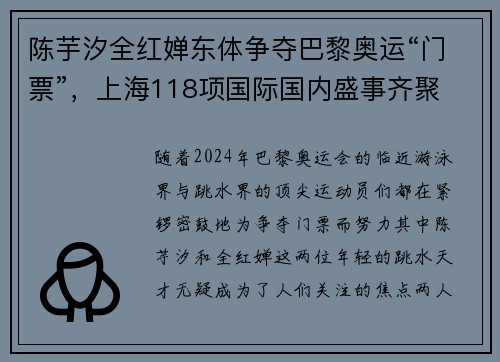陈芋汐全红婵东体争夺巴黎奥运“门票”，上海118项国际国内盛事齐聚