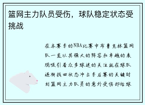 篮网主力队员受伤，球队稳定状态受挑战