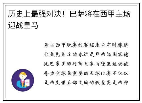 历史上最强对决！巴萨将在西甲主场迎战皇马