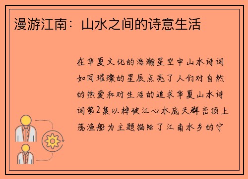 漫游江南：山水之间的诗意生活
