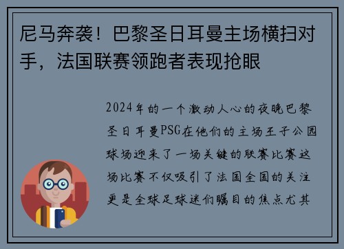 尼马奔袭！巴黎圣日耳曼主场横扫对手，法国联赛领跑者表现抢眼