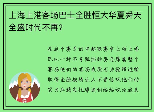 上海上港客场巴士全胜恒大华夏舜天全盛时代不再？