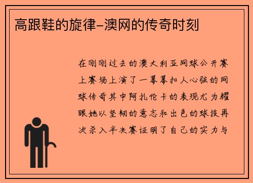 高跟鞋的旋律-澳网的传奇时刻