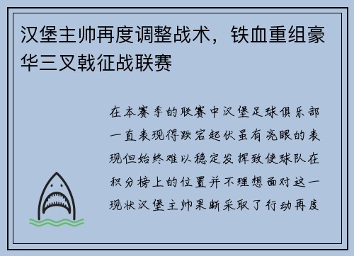 汉堡主帅再度调整战术，铁血重组豪华三叉戟征战联赛