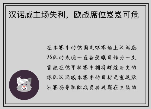 汉诺威主场失利，欧战席位岌岌可危