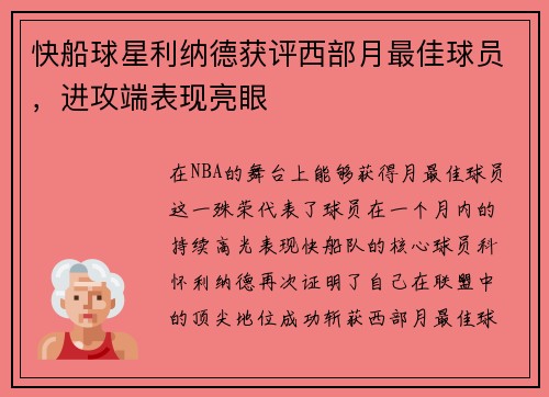 快船球星利纳德获评西部月最佳球员，进攻端表现亮眼