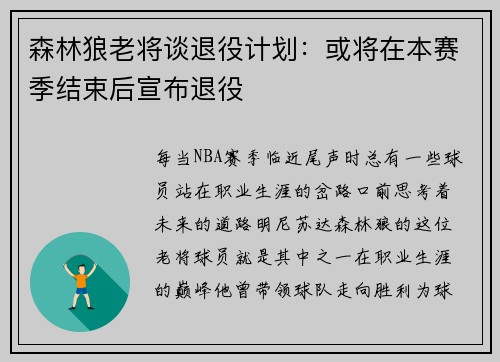 森林狼老将谈退役计划：或将在本赛季结束后宣布退役