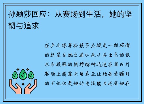 孙颖莎回应：从赛场到生活，她的坚韧与追求